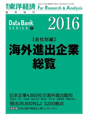 cover image of 海外進出企業総覧（会社別編）　2016年版
